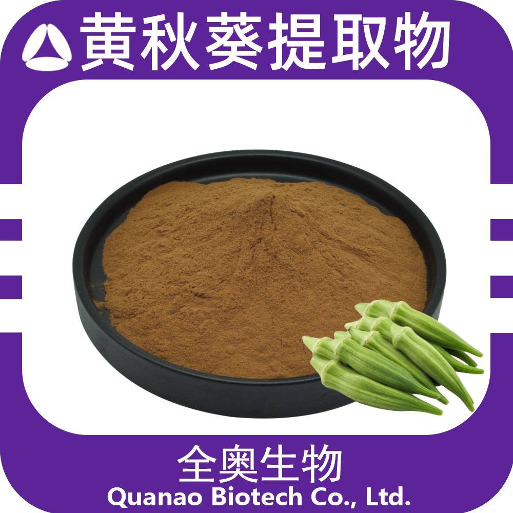 秋葵提取物秋葵粉黄秋葵多糖植物提取物黄秋葵全奥生物食品原料