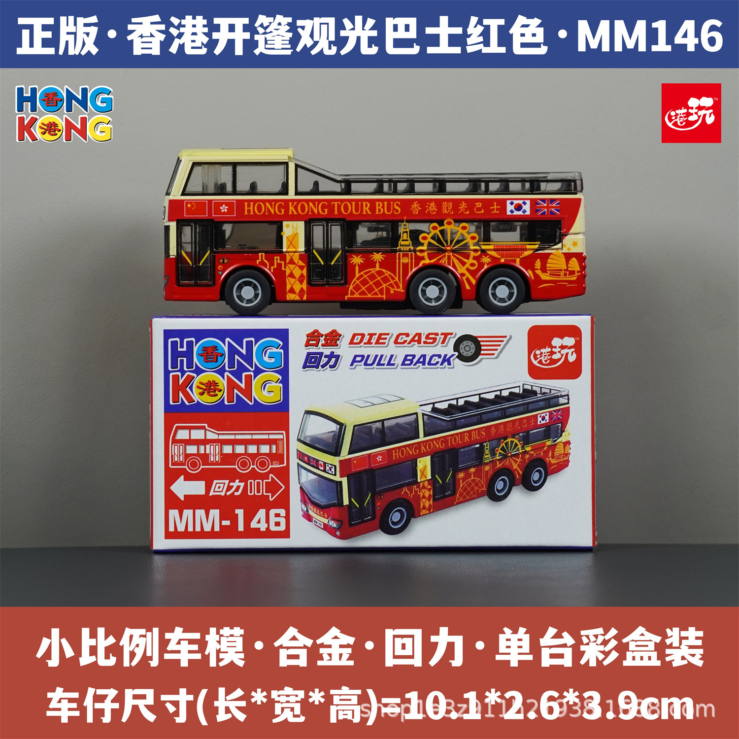 홍콩 오픈탑 관광 버스 레드/합금 풀백/정품 컬러 박스 포장/재고 즉시 발송 MM146