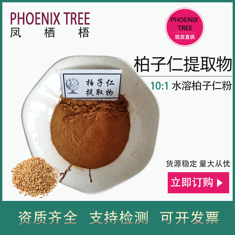 厂家现货10:1柏子仁提取物水溶柏子仁粉保健食品原料柏子仁浓缩粉