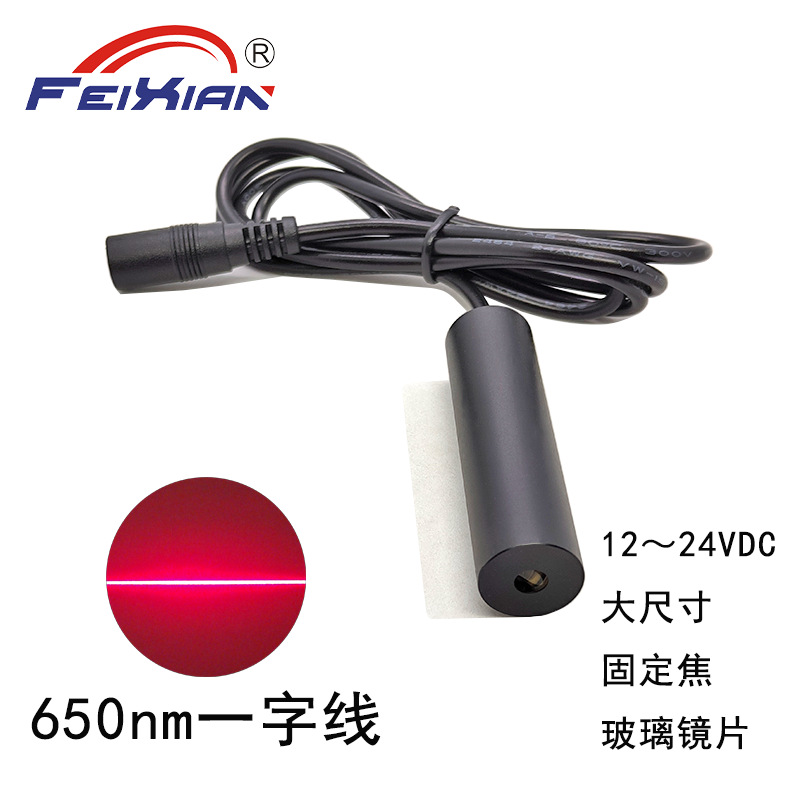 玻璃镜片16X60mm650nm100mW12V24V一字线激光器定位灯针车定位灯