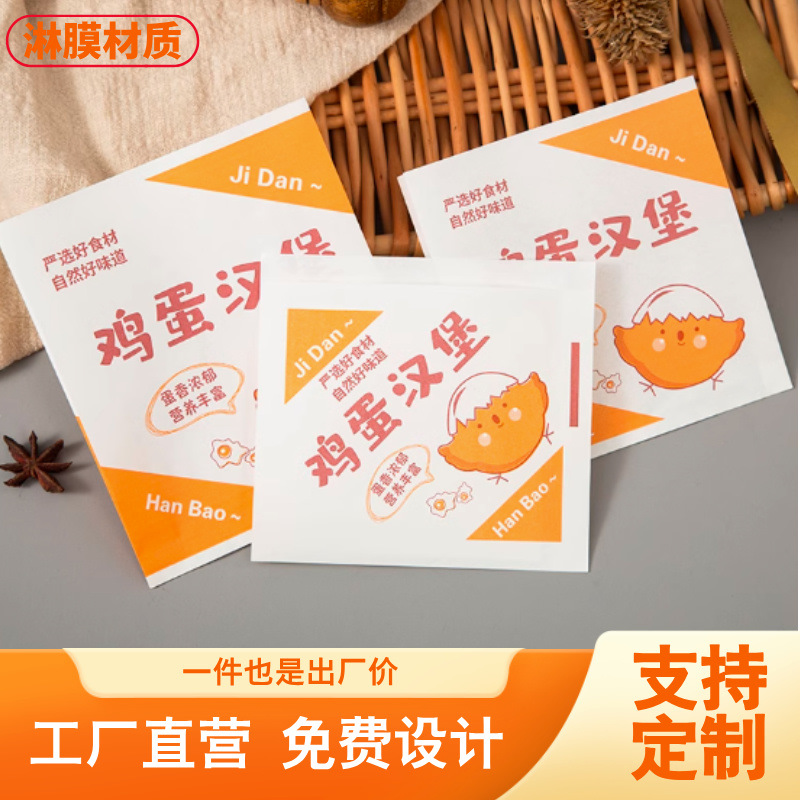 鸡蛋汉堡防油纸袋子 专业定制一次性鸡蛋肉堡食品级外卖打包袋