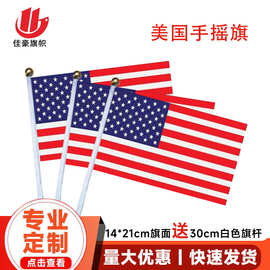 8号美国国旗14*21cm涤纶旗帜手摇国旗现货批发含杆