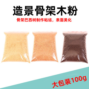 Submerged wood landscaping wood powder aquarium landscaping bonded skeleton fine grinding brown yellow sawdust wood powder