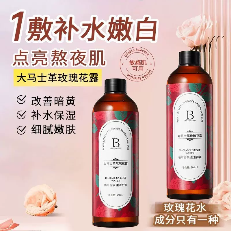 贝玲美大马士革玫瑰花露补水保湿清爽控油湿敷爽肤水化妆水大瓶装