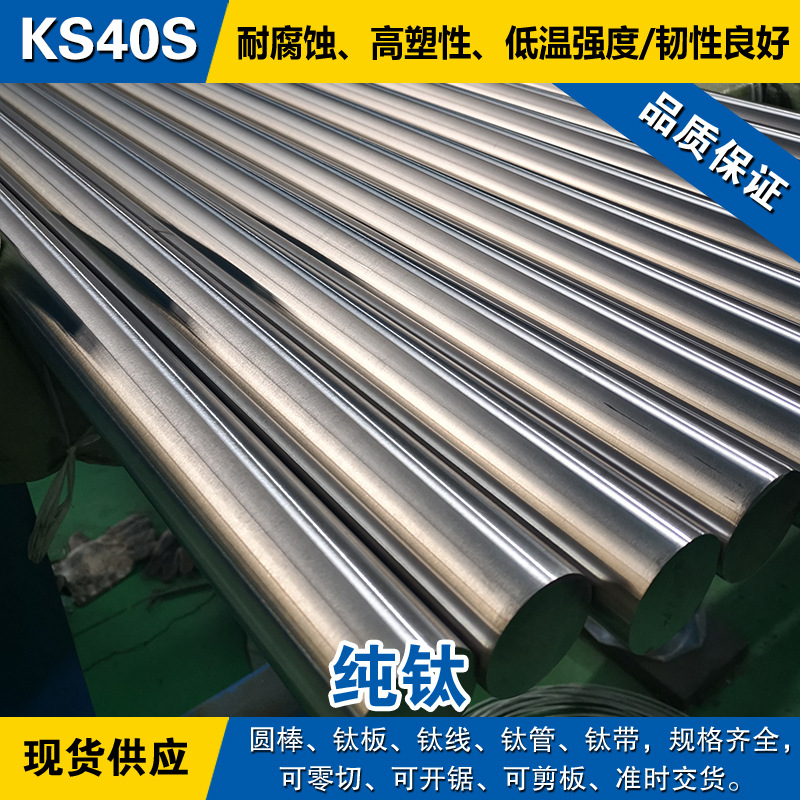 KS40S圆棒 钛板 光圆钛线 耐腐蚀退火 钛管 钛带 工业纯钛材料