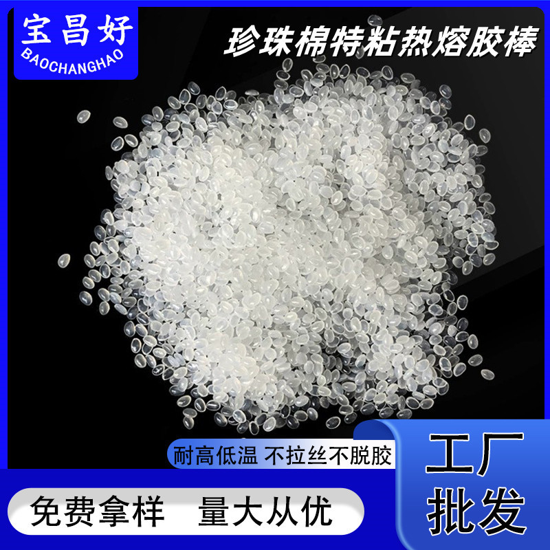 宝昌好高粘热熔胶珍珠棉热熔胶粒透明热熔胶棒EVA热熔胶条胶棒厂