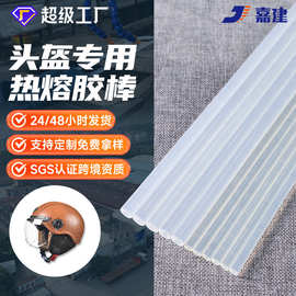 嘉建热熔胶棒头盔粘接超粘热熔胶条 胶枪用热熔胶棒 头盔专用胶条