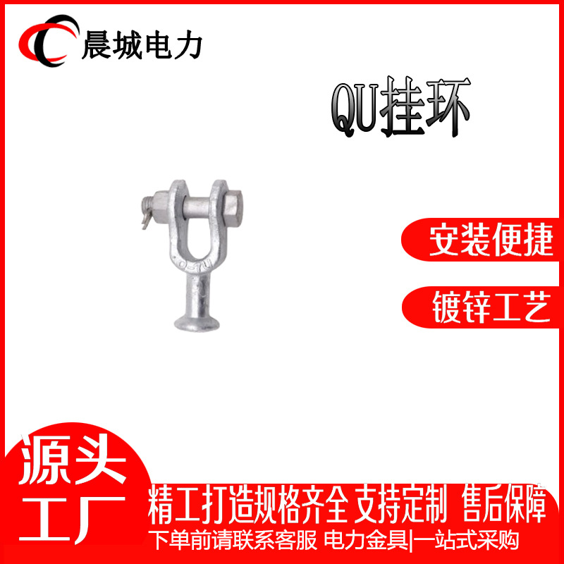 晨城电力 热镀锌QU型挂环 电力电缆金具专用QU挂环 厂家直发