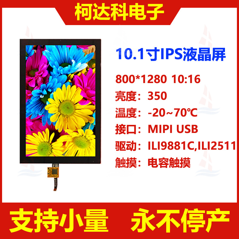 10.1寸800*1280 ILI9881 MIPI接口高亮度全视角IPS液晶电容触摸屏