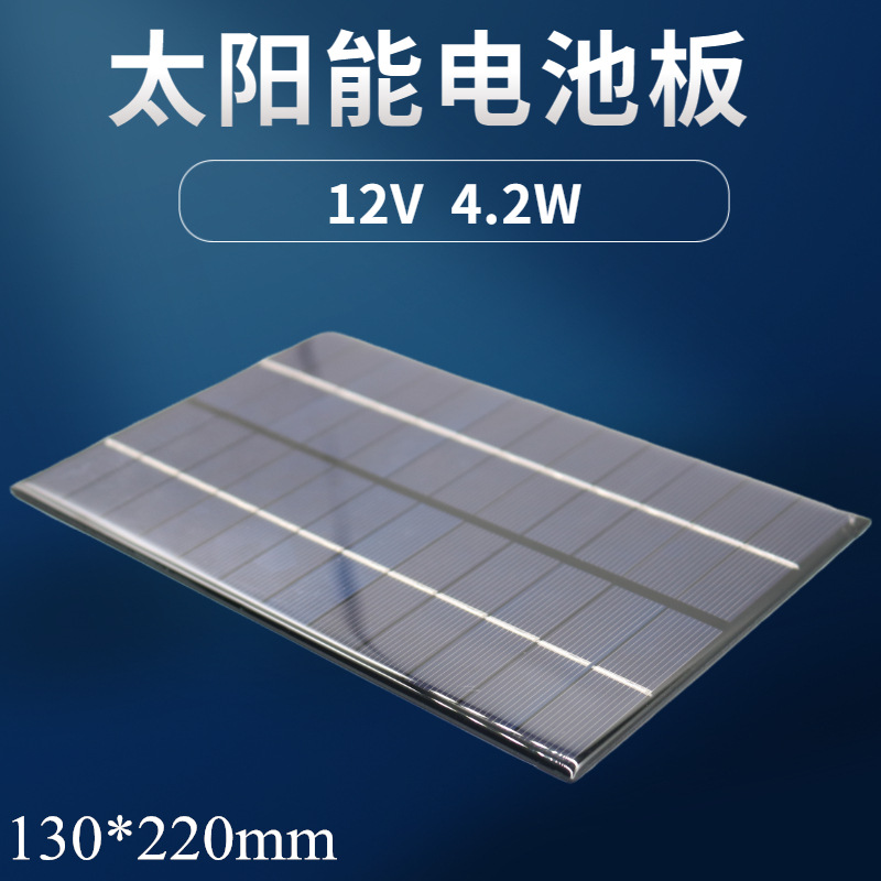 4.2W 12V Solar Panel, Solar Epoxy Resin Panel, PET Laminate, 200*130MM Charging Panel
