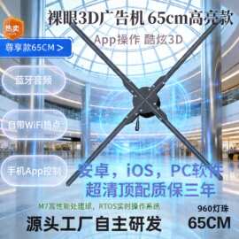 65 80cm高亮高清裸眼3D全息风扇3D投影动画视频墙LED全息风扇广告