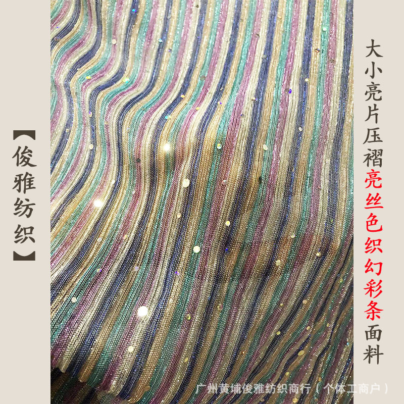 俊雅纺织-大小亮片亮丝色织幻彩条面料-欧美时尚女装七彩条纹布料