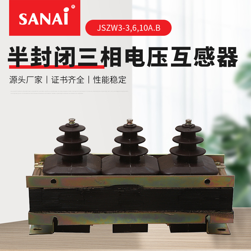 半浇注式电压互感器 JSZW3-3 6 10A.B型半封闭三相电压互感器