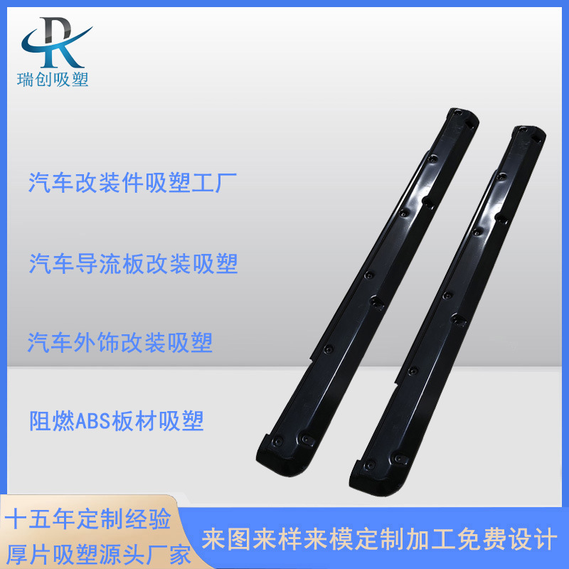 改装车身内外吸塑配件工厂专业厚板吸塑厂家抗UVABS导流板厚吸塑