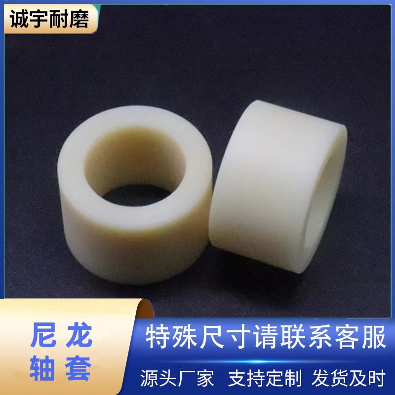 供应注塑加工件 尼龙轴套衬套 非标耐磨耐高温尼龙加工件