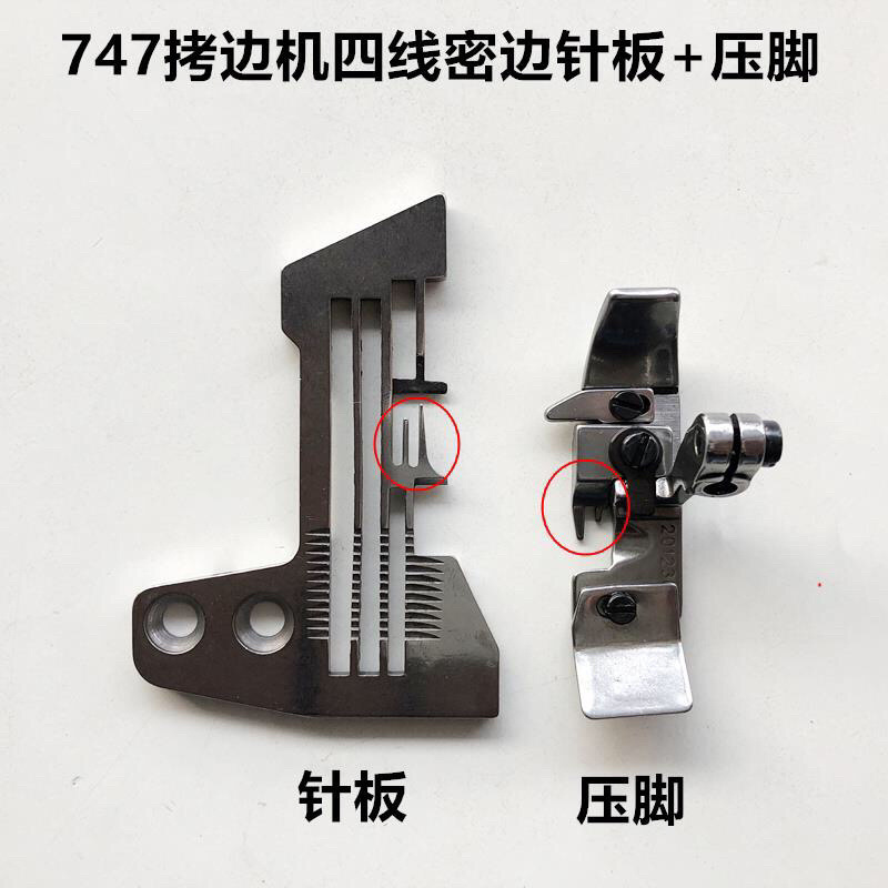 747密拷拷边机压脚针板四线锁边密边窄边压脚细边针板缝纫机配件