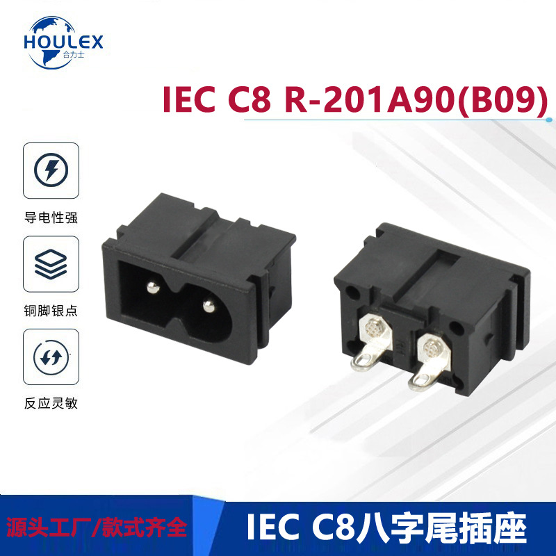 RICHBAY电源插座 8字尾公插 认证齐全 质量保证 R-201A90(B09)
