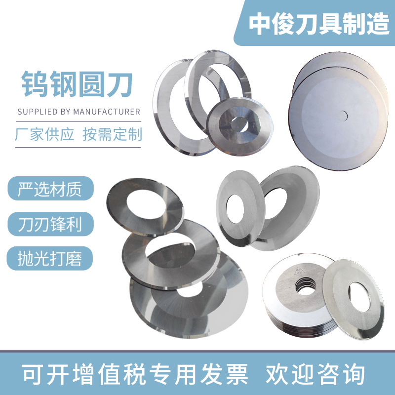 厂家直供薄膜钨钢切台圆刀片双面胶自动切台圆刀胶带分切机圆刀片