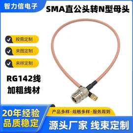 RG142镀银线SMA直公头转BNC-N母头6G射频连接线源头工厂支持定做