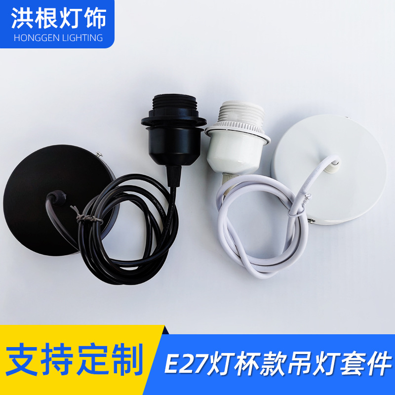批发E27灯头餐吊灯笼灯泡吊线吊灯具配件带吸顶盘吊线
