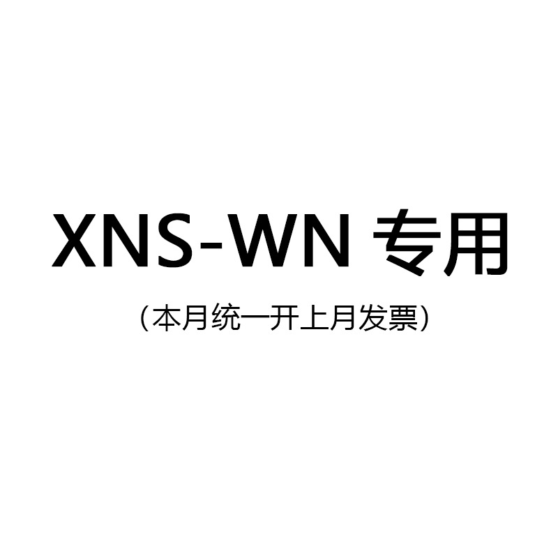 XNS-WN链接满200包邮满足联系客服改