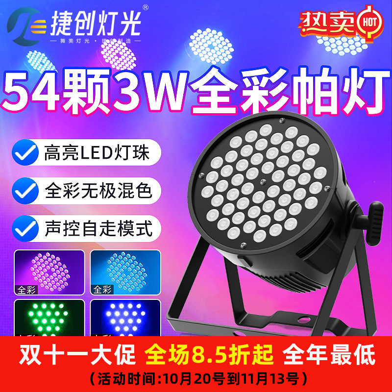 新款54颗3w帕灯舞台led染色灯婚庆七彩氛围灯酒吧ktv舞台灯批发