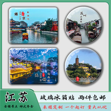江苏苏州南京无锡秦淮河苏州园林周庄玻璃冰箱贴旅游风景纪念礼品
