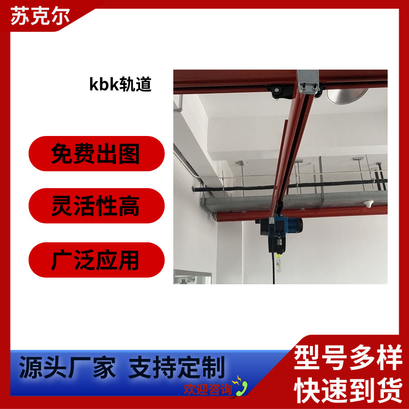 起重机kbk导轨kbk轨道物料搬运吊机工厂供应KBK刚性地操无线遥控