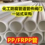 排污耐酸碱防腐化工聚丙烯管
