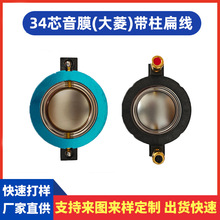 34.4mm高音音圈带柱扁线34芯音膜钛膜振膜专业喇叭配件钛膜升级