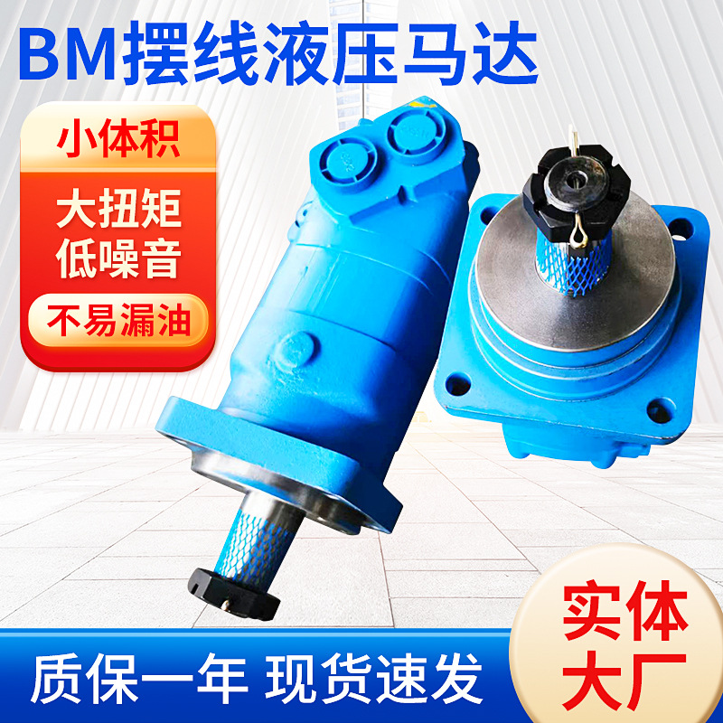 厂家批发低转速正反液压马达大扭矩制动液压电机BM液压油摆线马达
