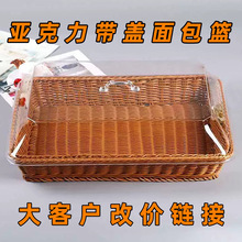 亚克力面包篮水果篮藤编果篮家用带盖餐桌防虫糕点亚克力盖食物罩