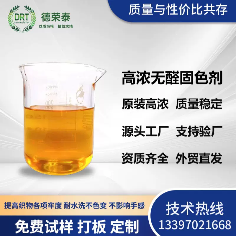 高浓无醛固色剂用于洗水印染前处理中提升棉麻织物皂洗牢度的助剂