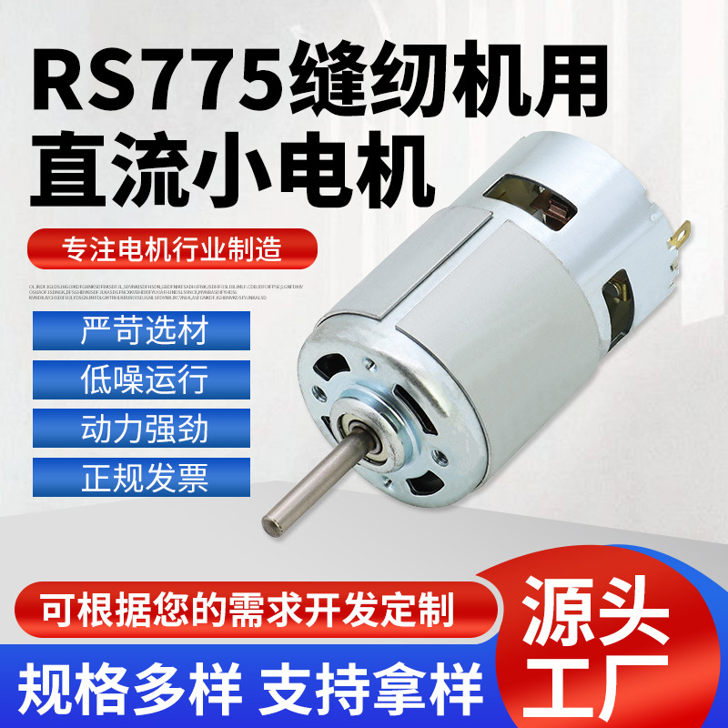 RS775缝纫机电动工具办公设备 缝纫机用小电机 直流小电机