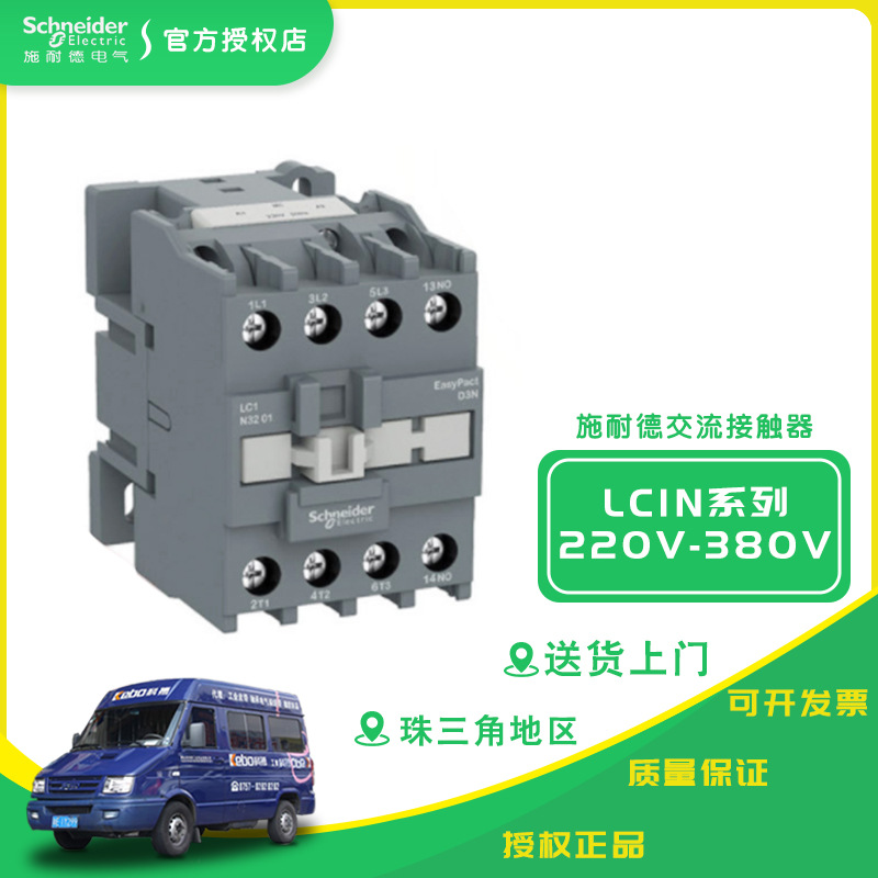 施耐德交流接觸器 LC1N系列接觸器 23V-380V壹站式三極接觸器