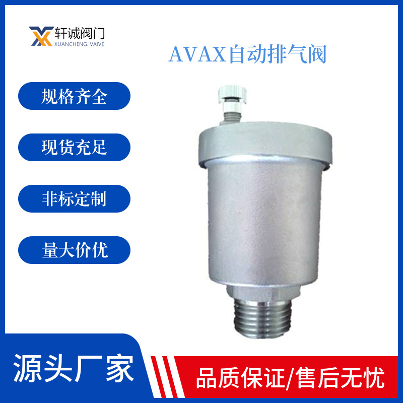 AVAX自动排气阀只排气，不排水。汽、水分离盘设计采用特殊的结构