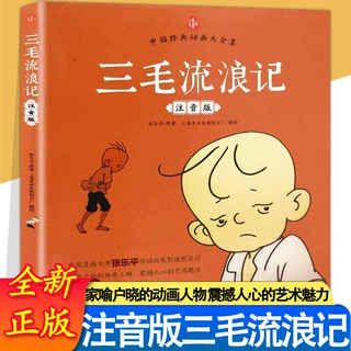 三毛流浪记正版彩图注音版小学生课外书拼音故事书漫画书儿童读物