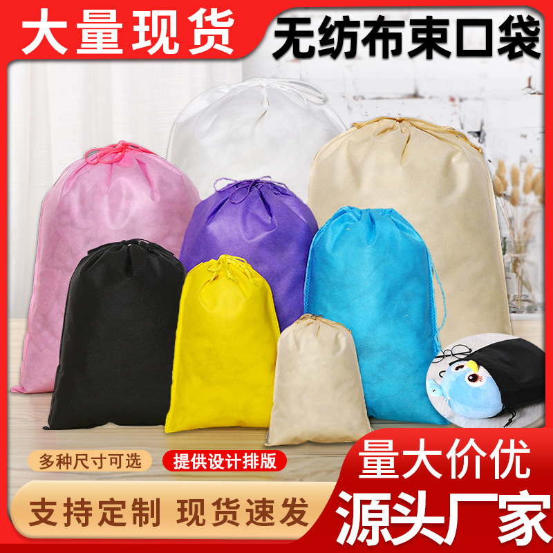 无纺布抽绳束口袋防尘收纳袋洗衣袋服装鞋子玩具包装袋可印logo