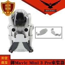 适用大疆御Mavic Mini 3 Pro束桨器螺旋桨叶绑带翅膀固定卡扣支架