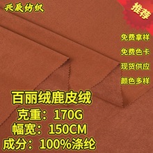 百丽绒鹿皮绒布料 170g全涤加厚仿皮绒面料 服装沙发绒布箱包现货