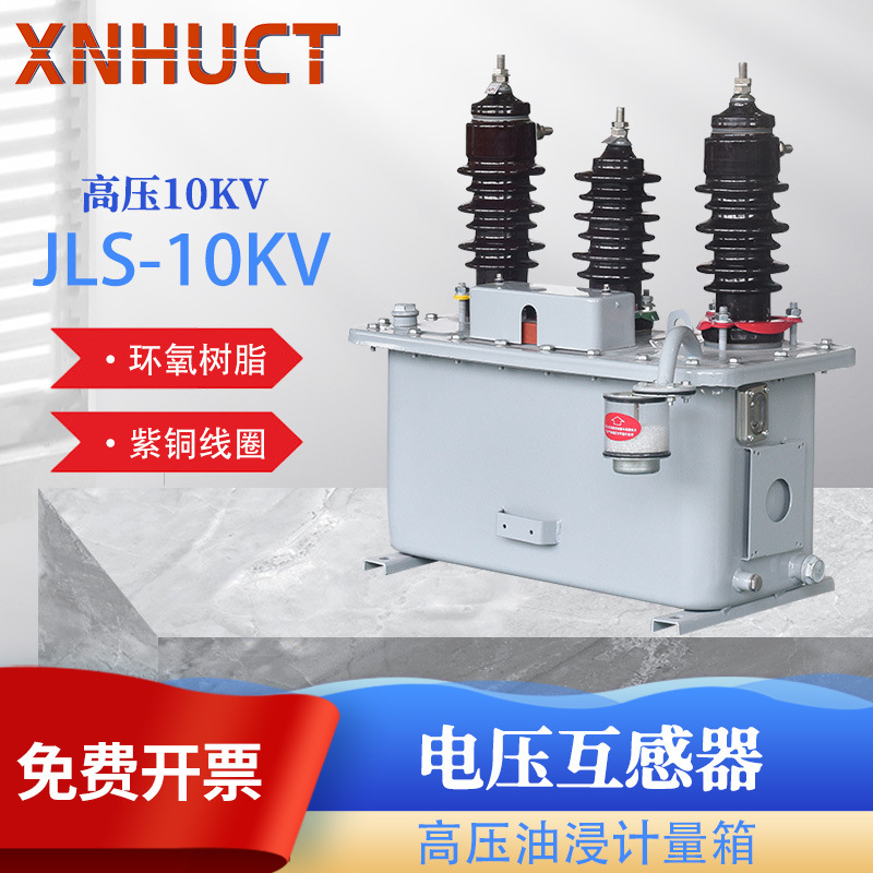厂家直销 高压油浸计量箱JLS-10KV组合式互感器不锈钢 6KV