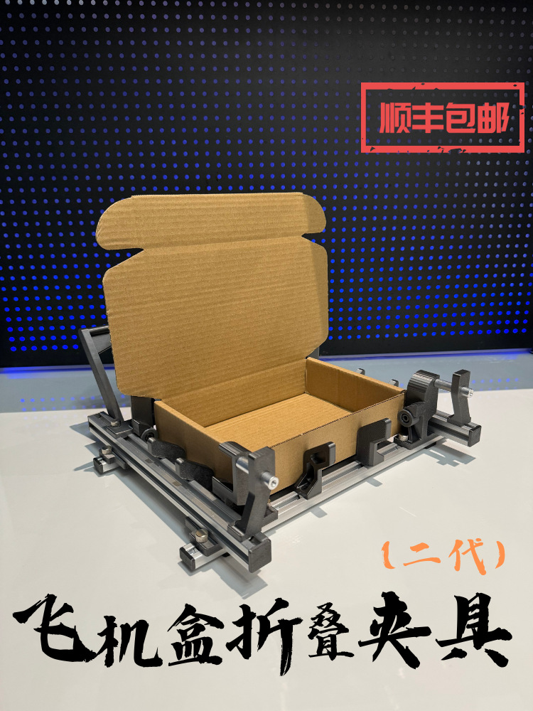飞机盒夹具辅助折叠工具纸盒折纸盒折纸盒打包机