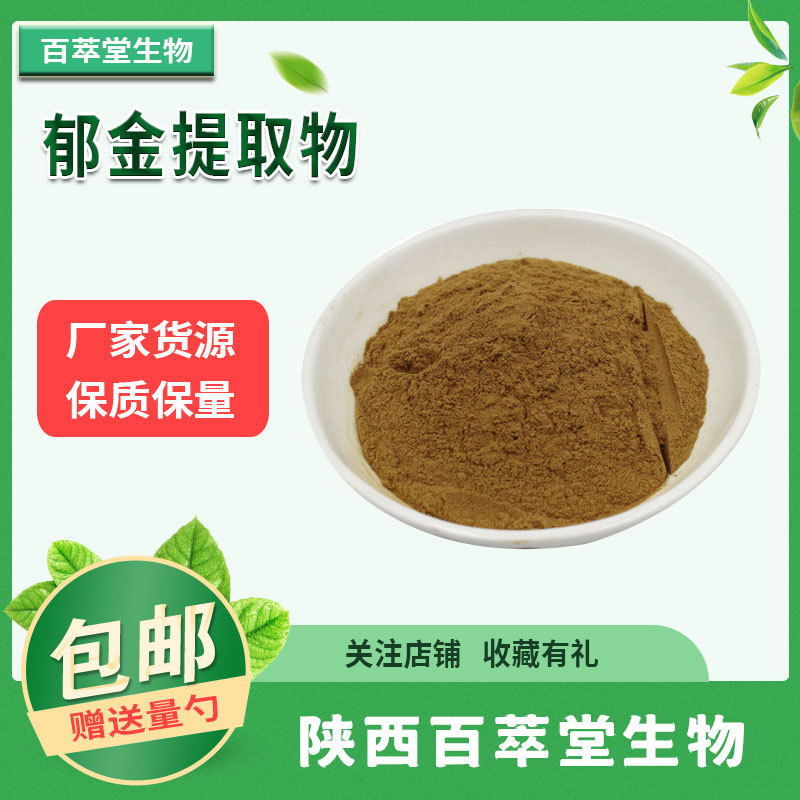 郁金提取物 50:1高规格 水溶性 川郁金/广郁金浓缩粉 1kg起订包邮