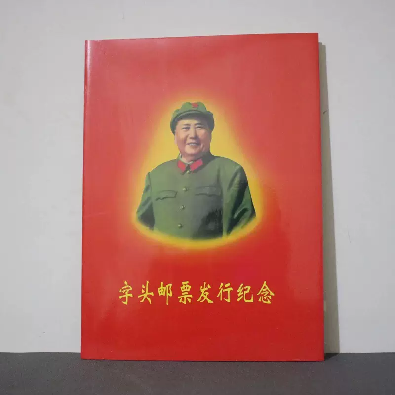 古玩杂项收藏字头邮票仿古做旧字头邮票工艺品