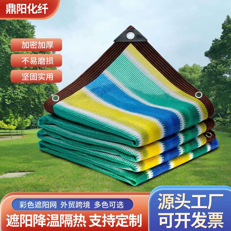 遮阳网防晒网室外阳台隔热网 户外彩虹遮阳网大棚遮阳网包边打孔