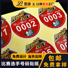 比赛选手号码耐磨耐撕可变序标签标贴定做条码流水码不干胶标签定