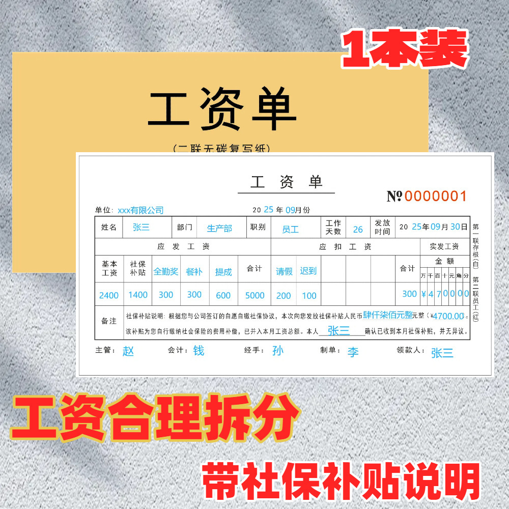工资单工资条带社保补贴说明2联60页 工资发放单薪水领取记录表