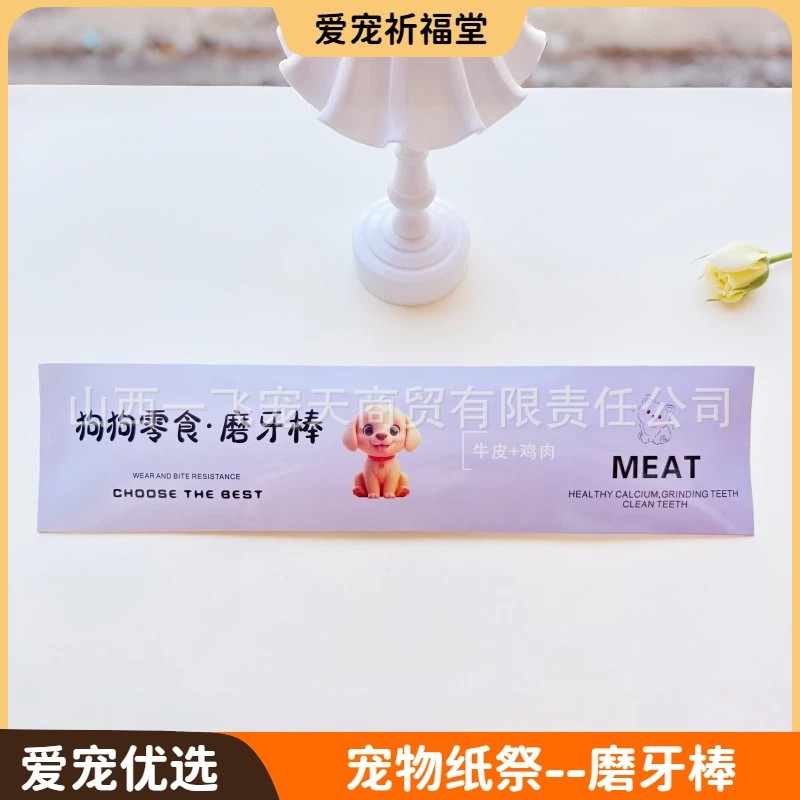 宠物纸钱猫条磨牙棒头七尾七三七烧纸纸扎祭纪祀葬念品宠物