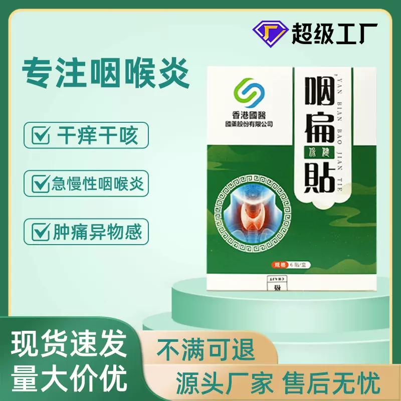 香港国医咽扁贴慢性咽喉肿痛喉咙发炎喉咙干痒咳嗽官方正品咽舒贴