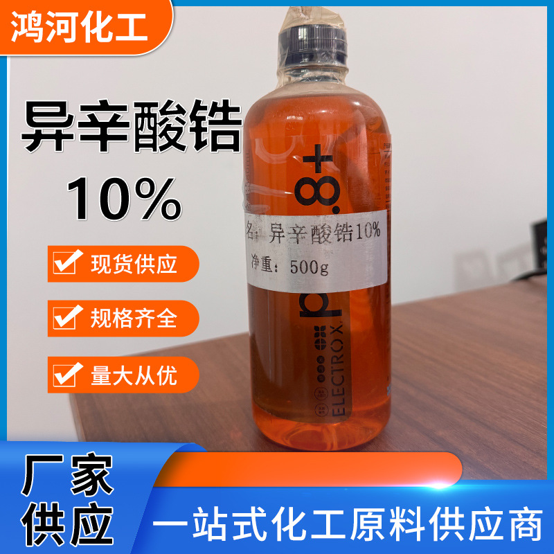 异辛酸锆10%用于无铅涂料油墨催干剂塑料增塑剂 异辛酸锆